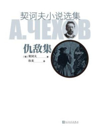 契诃夫小说选集.仇敌集/契诃夫