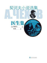 契诃夫小说选集.医生集/契诃夫
