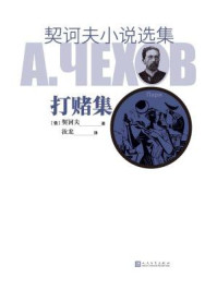 契诃夫小说选集·打赌集/契诃夫