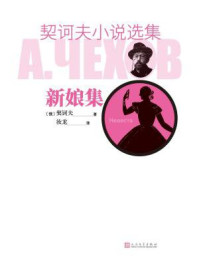 契诃夫小说选集.新娘集/契诃夫