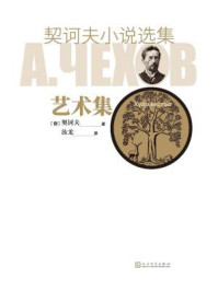 契诃夫小说选集.艺术集/契诃夫