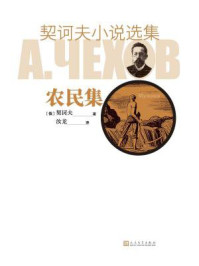 契诃夫小说选集.农民集/契诃夫