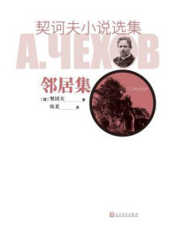 契诃夫小说选集.邻居集/契诃夫