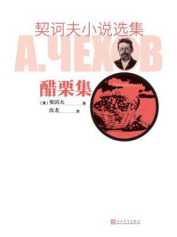契诃夫小说选集.醋栗集/契诃夫