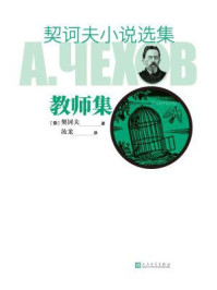 契诃夫小说选集.教师集/契诃夫