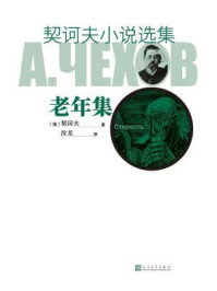 契诃夫小说选集.老年集/契诃夫
