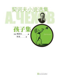 契诃夫小说选集.孩子集/契诃夫
