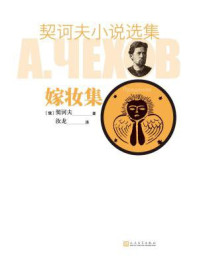 契诃夫小说选集.嫁妆集/契诃夫