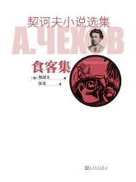 契诃夫小说选集.食客集/契诃夫