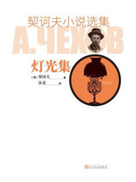 契诃夫小说选集.灯光集/契诃夫