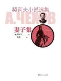契诃夫小说选集.妻子集/契诃夫