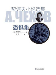 契诃夫小说选集.恐惧集/契诃夫
