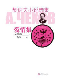 契诃夫小说选集.爱情集/契诃夫