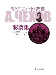 契诃夫小说选集.彩票集/契诃夫