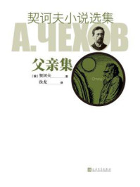 契诃夫小说选集.父亲集/契诃夫