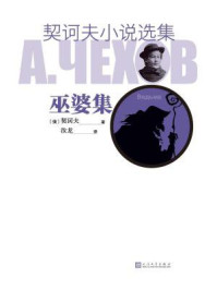 契诃夫小说选集.巫婆集/契诃夫