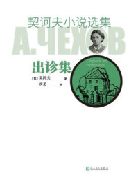 契诃夫小说选集.出诊集/契诃夫