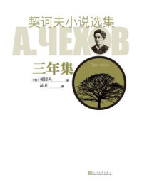 契诃夫小说选集.三年集/契诃夫