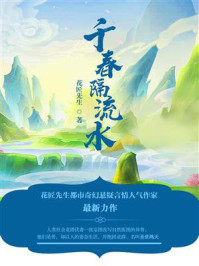 千春隔流水/花匠先生