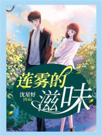 莲雾的滋味/沈星妤