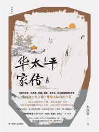 华太平家传/朱西甯
