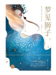 梦见狮子/小狐濡尾