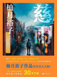慈雨/柚月裕子
