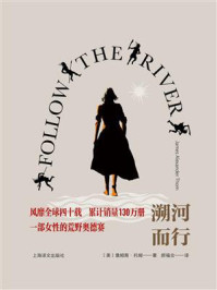 溯河而行/詹姆斯·托姆