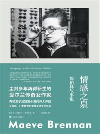 情感之泉：都柏林故事集/梅芙·布伦南-mob/epub/azw3/pdf电子书免费下载/书单推荐16km电子书