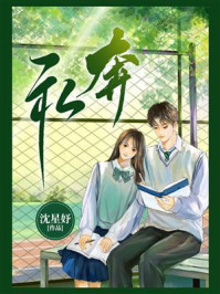 私奔/沈星妤