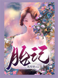 胎记/沈星妤