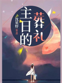 主日的葬礼/沈星妤
