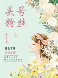 头号粉丝/陶明明