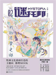 谜托邦02·我的日常之谜/华斯比