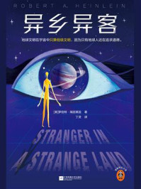 异乡异客/罗伯特·海因莱因