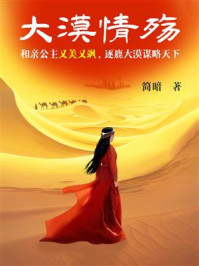 大漠情殇/简暗-mob/epub/azw3/pdf电子书免费下载/书单推荐16km电子书