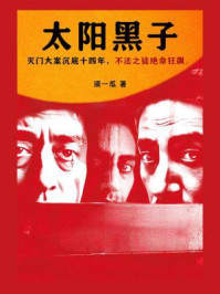 太阳黑子(曹保平电影《烈日灼心》原著小说)/须一瓜