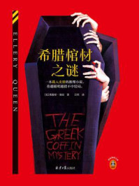 希腊棺材之谜/埃勒里·奎因