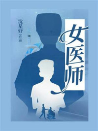 女医师/沈星妤