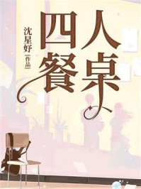四人餐桌/沈星妤