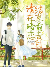 请在暗恋结束前告白/胡茶茶吖