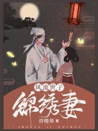 风流世子锦绣妻/许晚年