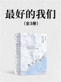 最好的我们(全3册)/八月长安