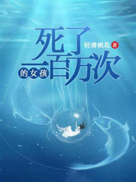 死了一百万次的女孩/轻薄桃花