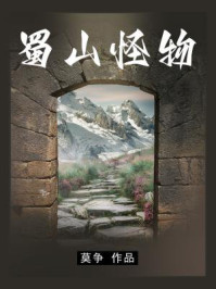 蜀山怪物/莫争