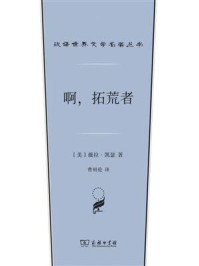 啊，拓荒者/薇拉·凯瑟