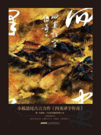 四夷译字传奇 1/小狐濡尾