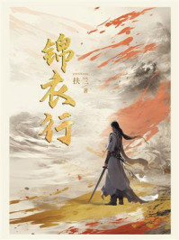锦衣行/扶兰
