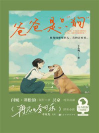 爸爸是只“狗”2023版(谭松韵、闫妮主演电影《再见,李可乐》原著)/王小列
