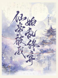 仙帝被我始乱终弃/黄金脆皮玉